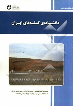 دانشنامه‌ی گسله‌های ایران