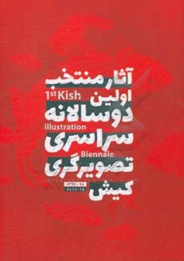 آثار منتخب اولین دوساالانه سراسری تصویرگری کیش