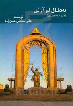 به دنبال تیر آرش