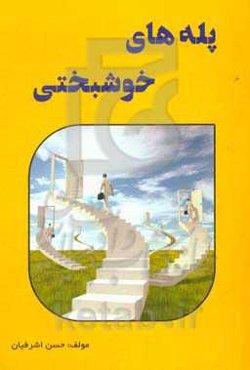 پله‌های خوشبختی