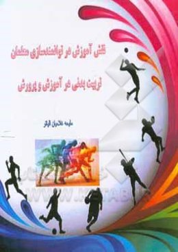 نقش آموزش در توانمندسازی معلمان تربیت ‌بدنی در آموزش و پرورش