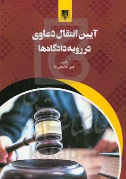 آیین انتقال دعاوی در رویه دادگاه‌ها