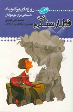 قطار سنگی: داستانی برای نوجوانان