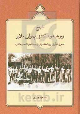 تاریخ زورخانه و کشتی پهلوانی ملایر "معرفی نام‌آوران و پیشکسوتان از عهد قاجار تا عصر حاضر"