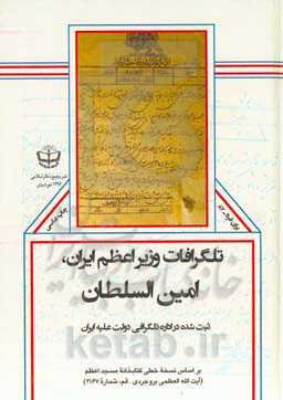 تلگرافات وزیر اعظم ایران، امین‌السلطان ثبت شده در اداره تلگرافی دولت علیه ایران: بر اساس نسخه‌خطی کتابخانه مسجد اعظم (آیت‌الله العظمی بروجردی - قم، شم