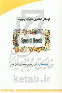 کودکان استثنایی خانواده و تربیت: مطابق با سرفصل‌های آموزش و پرورش