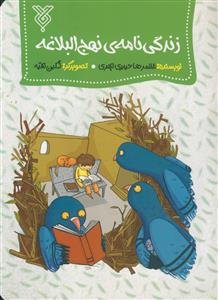 زندگینامه نهج البلاغه