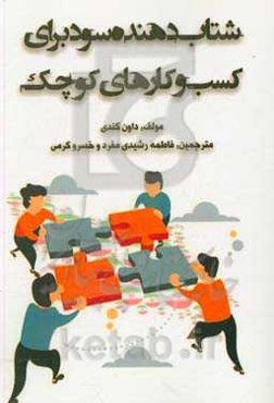 شتابدهی سود برای کسب و کارهای کوچک