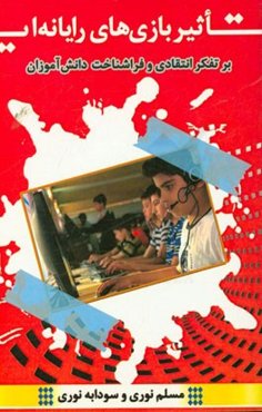 تاثیر بازیهای رایانه‌ای بر تفکر انتقادی و فراشناخت دانش‌آموزان