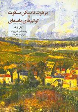 برهوت ناممکن سکوت و توتم‌های ماسه‌ای