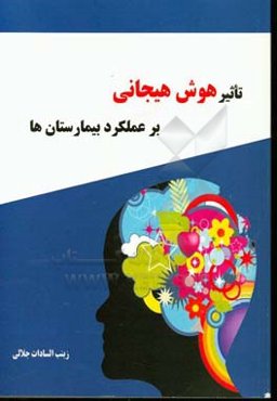 تاثیر هوش هیجانی بر عملکرد بیمارستان‌ها