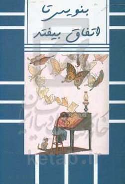 بنویس تا اتفاق بیافتد