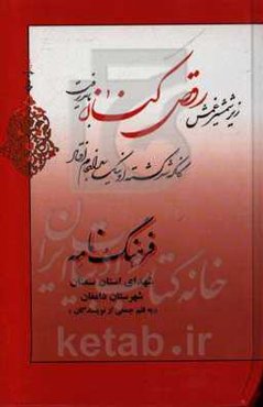 فرهنگ‌نامه شهدای استان سمنان شهرستان دامغان: از شهید نوروزعلی امیر فخریان تا شهید محمدباقر پورغلامحسینی علی آبادی