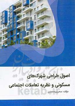 اصول طاحی شهرک‌های مسکونی و نظریه تعاملات اجتماعی