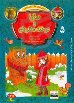 سارا و درخت مهربان