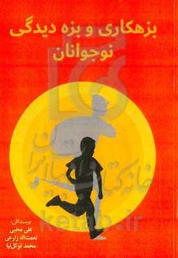 بزهکاری و بزه‌دیدگی نوجوانان