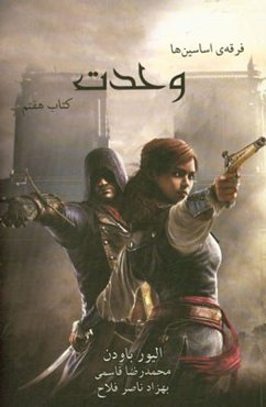 فرقه‌ی اسسین‌ها: وحدت