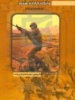 و آنگاه که آزاد شدم: خاطرات جنگ