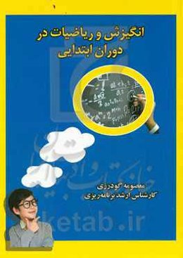 انگیزش و ریاضیات در دوران ابتدایی