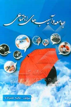 جامعه و آسیب‌های اجتماعی