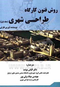 روش فنون کارگاه طراحی شهری
