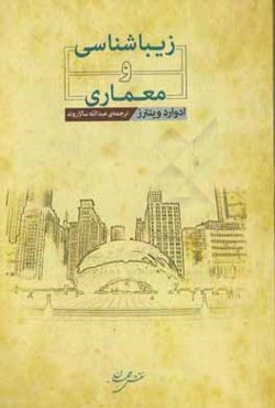 زیباشناسی و معماری