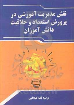 نقش مدیریت آموزشی در ‍‍پرورش استعداد خلاقیت دانش‌آموزان
