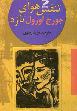 تنفس در هوای تازه