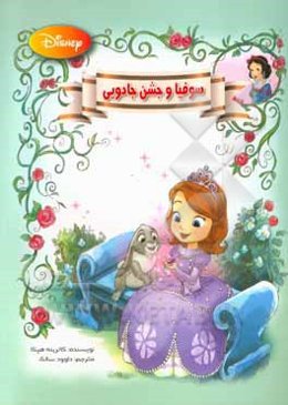 سوفیا و جشن جادویی