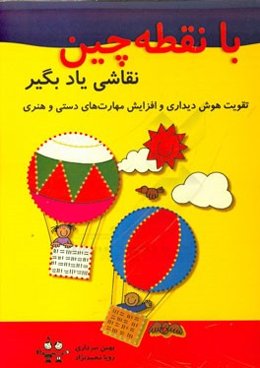 با نقطه‌چین نقاشی یاد بگیر (تقویت هوش دیداری و افزایش مهارت‌های دستی و هنری)
