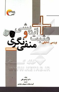 بررسی تحلیلی مثبت‌اندیشی و منفی‌نگری