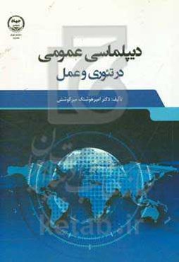 دیپلماسی عمومی در تئوری و عمل