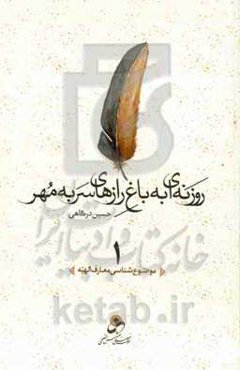 روزنه‌ای به باغ رازهای سر به مهر: موضوع‌شناسی معارف‌الهیه