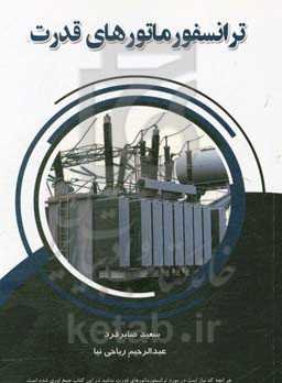 ترانسفورماتورهای قدرت