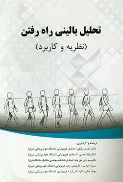 تحلیل بالینی راه‌رفتن