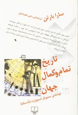 تاریخ تمام و کمال جهان نوشته‌ی سمیوئل استیوارث (نه ساله)