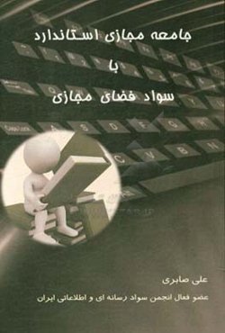 جامعه مجازی استاندارد باسواد فضای مجازی