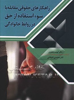 راهکارهای حقوقی مقابله با سوء استقاده از حق در روابط خانوادگی