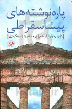 پاره‌نوشته‌های پیشاسقراطی