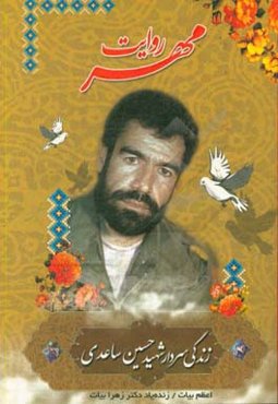 روایت مهر: (زندگی‌نامه شهید حسین ساعدی)