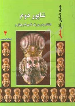 شاپور دوم: انتقام پدر بزرگ تا بهرام چهارم