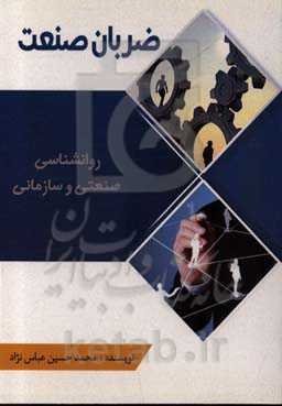 ضربان صنعت: روانشناسی صنعتی و سازمانی