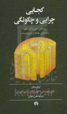 کجایی، چرایی و چگونگی: رازهای حیرت‌آور علم (بازنمایی هفتاد و پنج هنرمند)