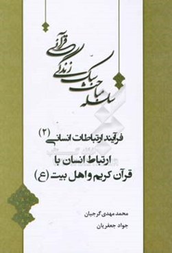 ارتباط انسان با قرآن و اهل بیت (ع)