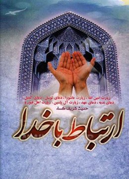 ارتباط با خدا