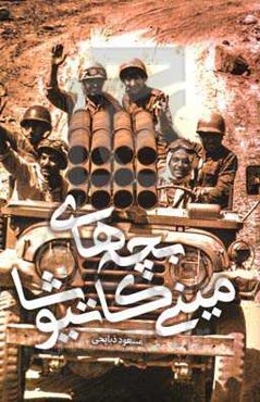 بچه‌های مینی کاتیوشا