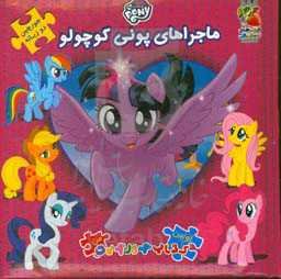 ماجراهای پونی کوچولو