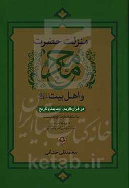 منزلت حضرت محمد و اهل بیت (ع) در قرآن کریم، حدیث و تاریخ با استفاده از منابع اهل سنت