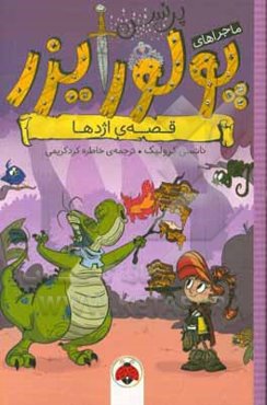 قصه‌های اژدها