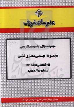 مجموعه سوال و پاسخ‌های تشریحی مجموعه مهندسی معماری کشتی کارشناسی ارشد 97 (سری دوازدهم)